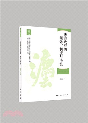 法治政府的理念、制度與决策：法治中國建設（簡體書）