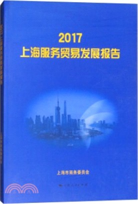 上海服務貿易發展報告 2017（簡體書）