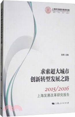 求索超大城市創新轉型發展之路：上海發展改革研究報告 2015-2016（簡體書）