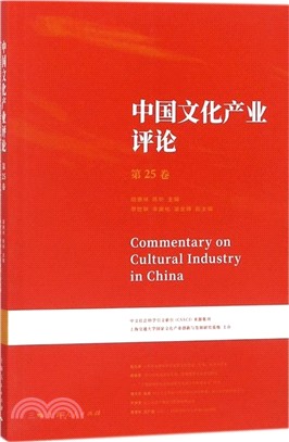 中國文化産業評論‧第25卷（簡體書）