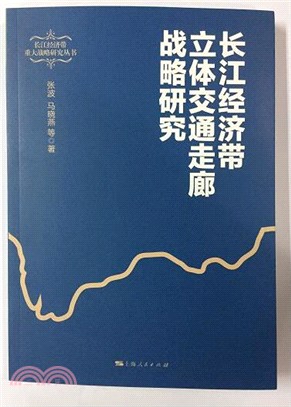 長江經濟帶立體交通走廊戰略研究（簡體書）