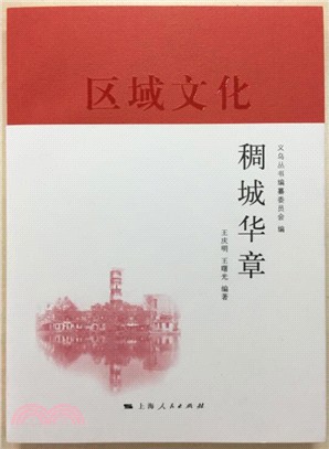 稠城華章（簡體書）