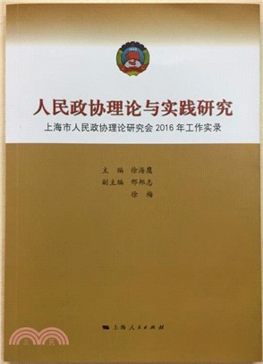 人民政協理論與實踐研究：上海市人民政協理論研究會2016年工作實錄（簡體書）