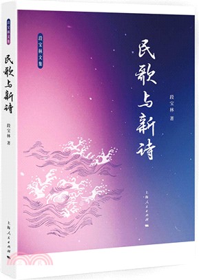 民歌與新詩（簡體書）