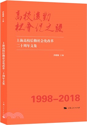 高校後勤社會化之路：上海高校後勤社會化改革二十周年文集（簡體書）