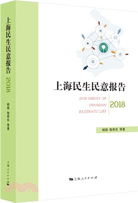上海民生民意報告2018（簡體書）