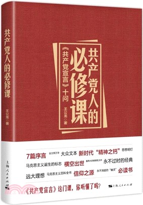 共産黨人的必修課（簡體書）