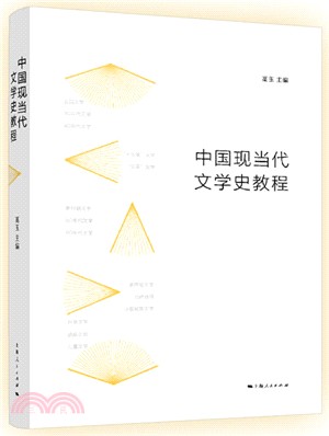 中國現當代文學史教程（簡體書）