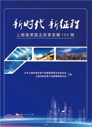 新時代‧新征程：上海國資國企改革發展100例（簡體書）
