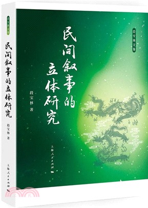 民間敘事的立體研究（簡體書）