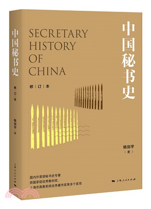 中國秘書史(修訂本)（簡體書）
