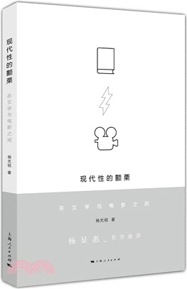 現代性的顫慄（簡體書）