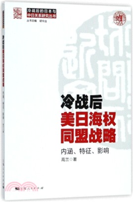 冷戰後美日海權同盟戰略：內涵、特徵、影響（簡體書）