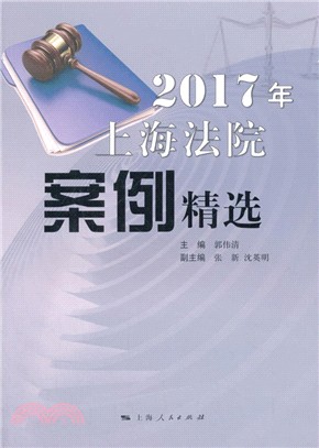 2017年上海法院案例精選（簡體書）