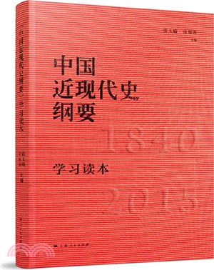 《中國近現代史綱要》學習讀本（簡體書）