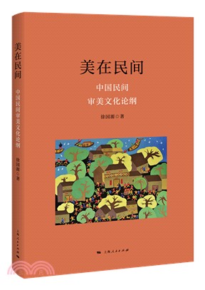 美在民間（簡體書）