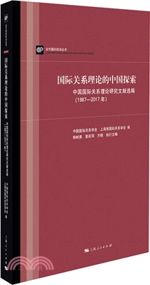 國際關係理論的中國探索（簡體書）