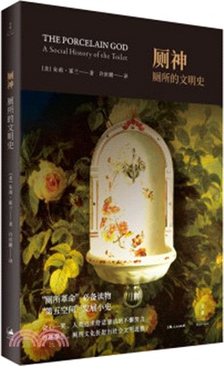 廁神：廁所的文明史（簡體書）