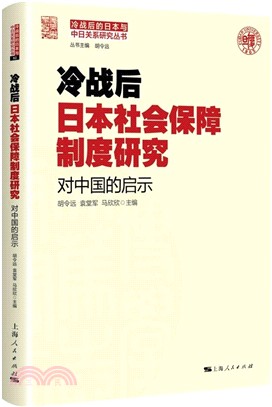 冷戰後日本社會保障制度研究（簡體書）