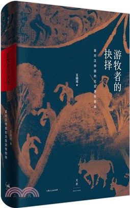 遊牧者的抉擇：面對漢帝國的北亞遊牧部族（簡體書）