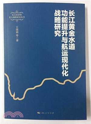 長江黃金水道功能提升與航運現代化戰略研究（簡體書）