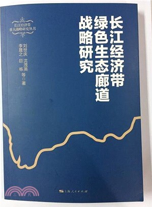 長江經濟帶綠色生態廊道戰略研究（簡體書）