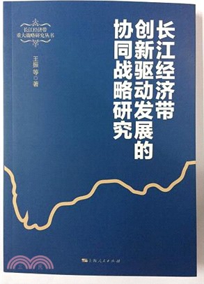 長江經濟帶創新驅動發展的協同戰略研究（簡體書）