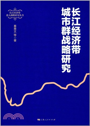 長江經濟帶城市群戰略研究（簡體書）