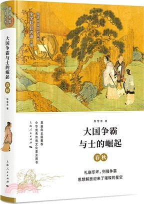 大國爭霸與士的崛起：春秋（簡體書）