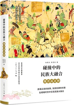 碰撞中的民族大融合：魏晉南北朝（簡體書）