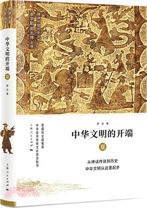 中華文明的開端：夏（簡體書）