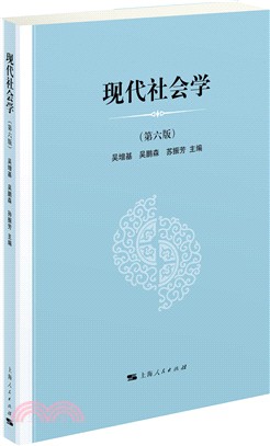 現代社會學(第6版)（簡體書）