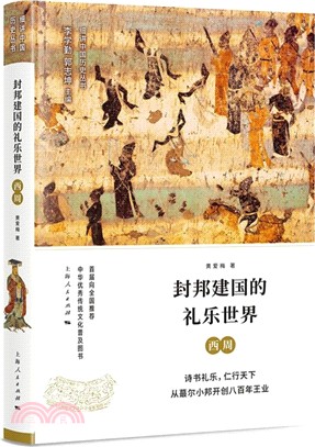 封邦建國的禮樂世界：西周（簡體書）