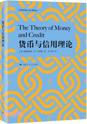 貨幣與信用理論（簡體書）