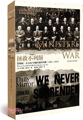 拯救不列顛：溫斯頓‧丘吉爾與他戰時內閣(1940-1945)（簡體書）