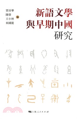 新語文學與早期中國研究（簡體書）