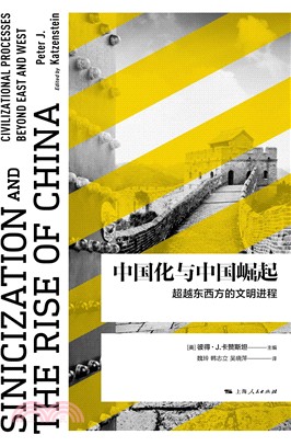 中國化與中國崛起：超越東西方的文明進程（簡體書）