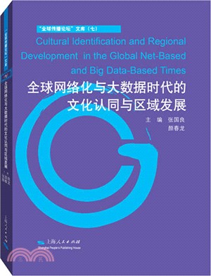 全球網絡化與大數據時代的文化認同與區域發展（簡體書）
