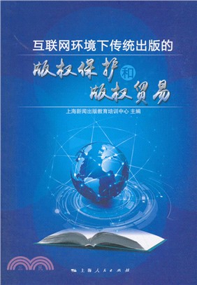 互聯網環境下傳統出版的版權保護和版權貿易（簡體書）