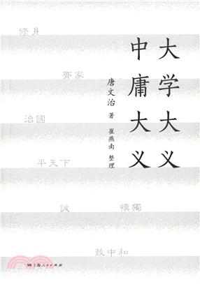 大學大義‧中庸大義（簡體書）