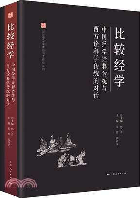 比較經學：中國經學詮釋傳統與西方詮釋學傳統的對話（簡體書）