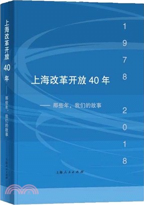 上海改革開放40年（簡體書）