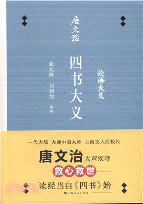 唐文治四書大義（簡體書）