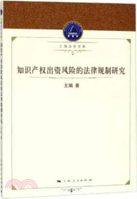 知識產權出資風險的法律規制研究（簡體書）