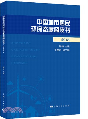 中國城市居民環保態度藍皮書2018（簡體書）