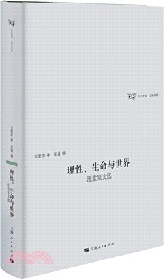 理性、生命與世界（簡體書）