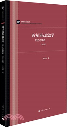 西方國際政治學：歷史與理論(第3版)（簡體書）