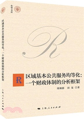 區域基本公共服務均等化：一個財政體制的分析框架（簡體書）