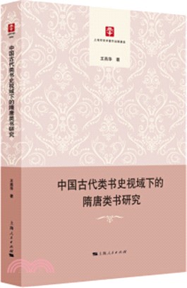中國古代類書史視域下的隋唐類書研究（簡體書）