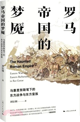 羅馬帝國的夢魘：馬塞裡努斯筆下的東方戰爭與東方蠻族（簡體書）